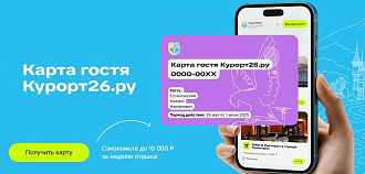 Бесплатная Карта гостя для всех гостей Курорт26.ру — экономия до 15000 ₽